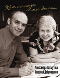 Как молоды мы были... - Александра Пахмутова - ebook