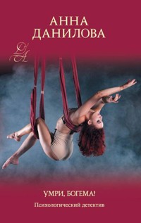 Умри, богема! - Анна Данилова - ebook