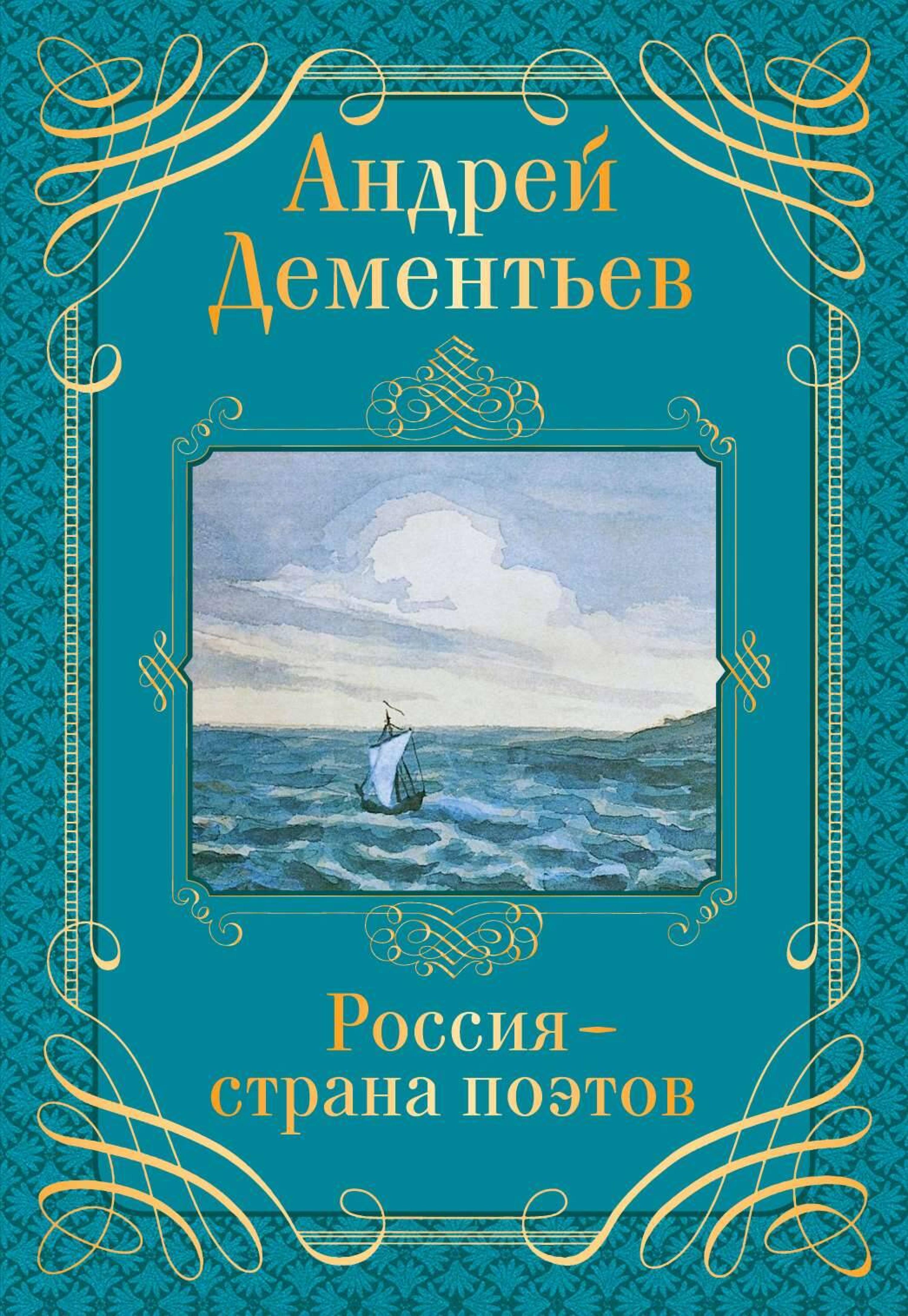 Россия - страна поэтов - Андрей Дементьев - ebook