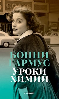 Уроки химии - Бонні Гармус - ebook