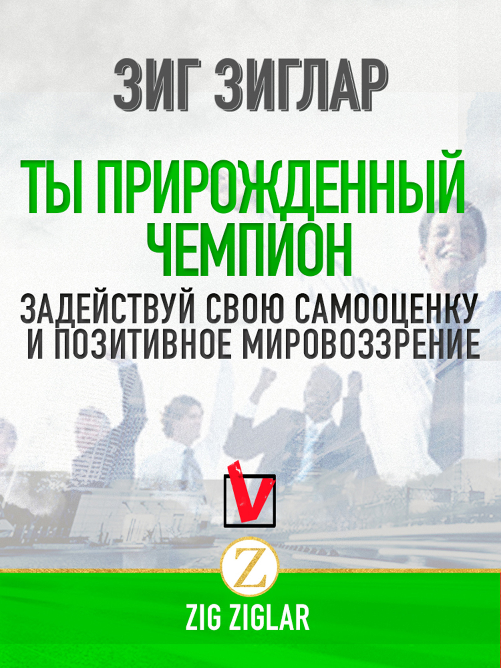 Ты прирожденный чемпион