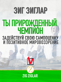 Ты прирожденный чемпион - Zig Ziglar - ebook