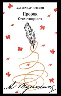 Пророк. Стихотворения - Aleksandr Pushkin - ebook