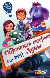 Обратная сторона Луны - Oleg Roy - ebook