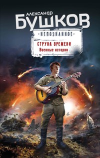 Струна времени. Военные истории - Александр Бушков - ebook