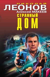 Странный дом - Николай Леонов - ebook