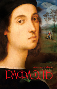 Рафаэль - Александр Махов - ebook