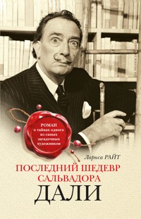 Последний шедевр Сальвадора Дали - Лариса Райт - ebook