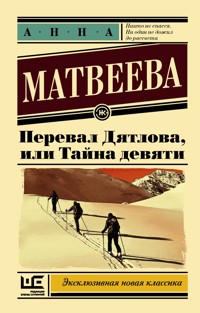 Перевал Дятлова, или Тайна девяти - Anna Matveeva - ebook