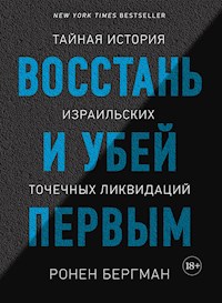 Восстань и убей первым. Тайная история израильских точечных ликвидаций - Ronen Bergman - ebook