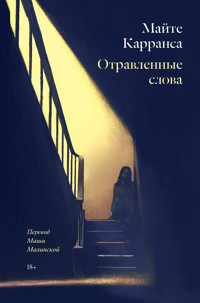 Отравленные слова - Алена Филипенко - ebook