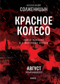 Красное колесо. Узел I: Август Четырнадцатого. Книга 1 - Александр Солженицын - ebook