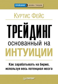 Трейдинг, основанный на интуиции. Как зарабатывать на бирже, используя весь потенциал мозга - К. Фейс - ebook