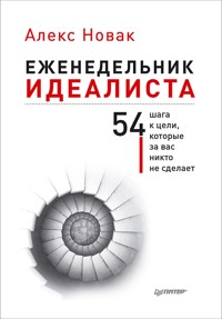 Еженедельник идеалиста - A. Novak - ebook