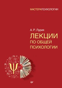 Лекции по общей психологии - А.Р. Лурия - ebook