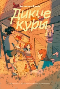 Дикие куры - Корнелия Функе - ebook