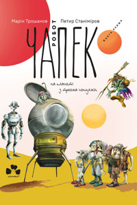 Робот Чапек на планеті з трьома сонцями - Марін Трошанов - ebook