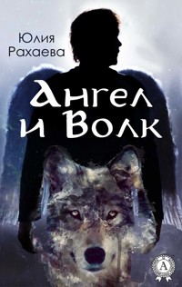 Ангел и Волк - Юлия Рахаева - ebook