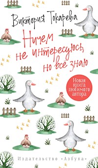 Ничем не интересуюсь, но все знаю - Виктория Токарева - ebook