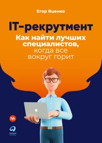 IT-рекрутмент: Как найти лучших специалистов, когда все вокруг горит - Егор Яценко - ebook