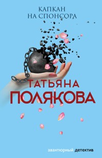 Капкан на спонсора - Татьяна Полякова - ebook