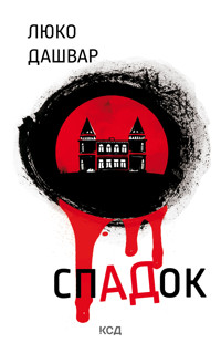 СпАДок - Люко Дашвар - ebook