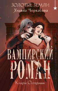 Золотые земли. Вампирский роман Клары Остерман - Ульяна Черкасова - ebook