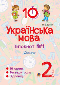 Українська мова. 2 клас. Зошит №4. Дієслово - Наталія Шост - ebook
