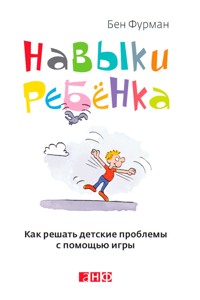 Навыки ребенка: Как решать детские проблемы с помощью игры - Ben Furman - ebook