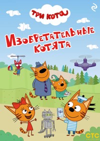 Три кота. Изобретательные котята - авторов Коллектив - ebook
