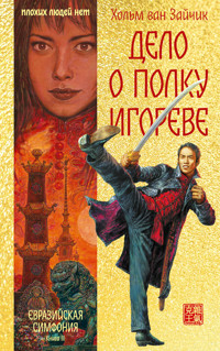 Дело о полку Игореве - Хольм ван Зайчик - ebook