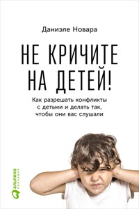 Не кричите на детей! Как разрешать конфликты с детьми и делать так, чтобы они вас слушали - Daniele Novara - ebook