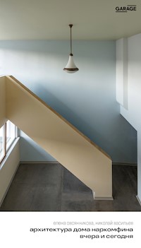 Архитектура дома наркомфина вчера и сегодня - Елена Овсянникова - ebook