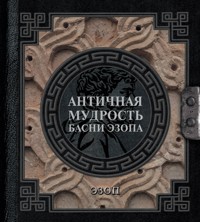 Античная мудрость. Басни Эзопа - Ezop - ebook