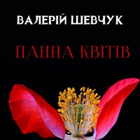 Панна квітів: Книги українською, українська література - Валерій Шевчук - audiobook