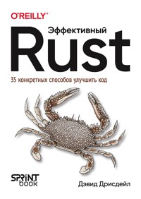Эффективный Rust. 35 конкретных способов улучшить код - Дэвид Дрисдейл - ebook