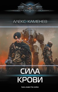 Сила крови - Алекс Каменев - ebook