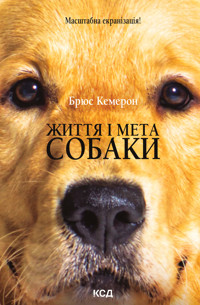 Життя і мета собаки - Брюс Кемерон - ebook