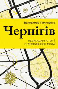 Чернігів. Невигадані історії старовинного міста - Володимир Пилипенко - ebook