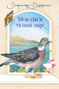 Моя сім’я та інші звірі - Джеральд Даррелл - ebook