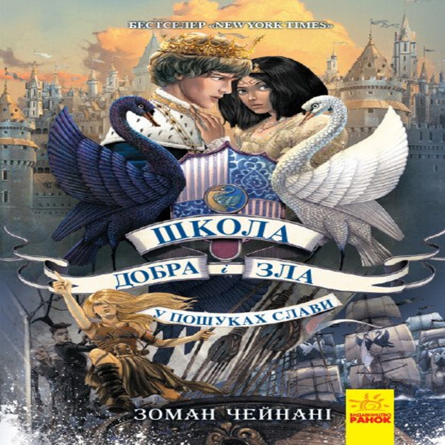 Школа добра і зла 4. У пошуках слави