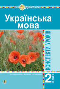 Українська мова. 2 клас. Конспекти уроків (до підр. Варзацької Л.О., Трохименко Т.О.) НУШ - Наталя Будна, Оля Онишків - ebook