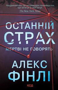 Останній страх - Алекс Фінлі - ebook