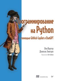 Программирование на Python с помощью GitHub Copilot и ChatGPT. - Лео Портер - ebook