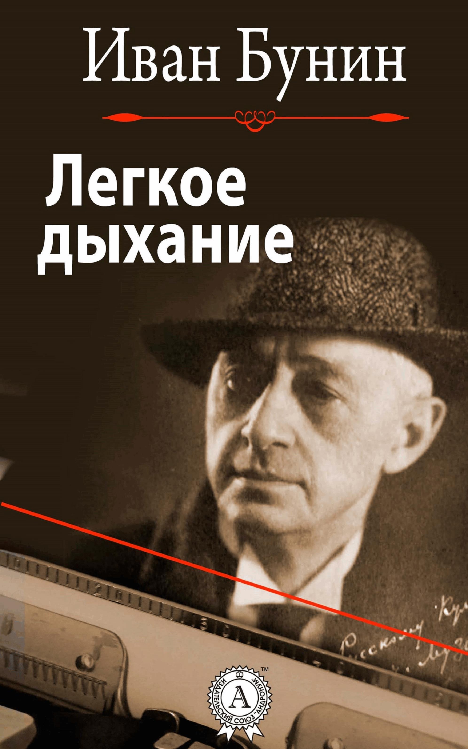 Легкое дыхание