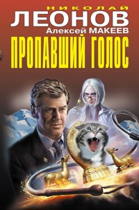 Пропавший голос - Николай Леонов - ebook