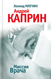 Миссия Врача. Андрей Каприн - Леонид Млечин - ebook