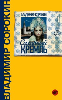 Сахарный Кремль - Sorokin Vladimir - ebook