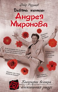 Девять женщин Андрея Миронова - Федор Раззаков - ebook