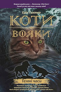 Коти-вояки. Цикл 1. Пророцтва починаються. Темні часи - Ерін Гантер - ebook